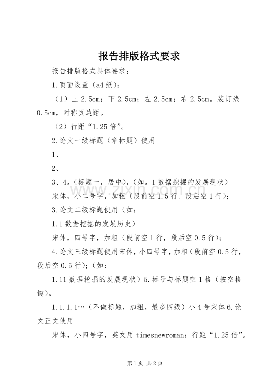 报告排版格式要求 .docx_第1页