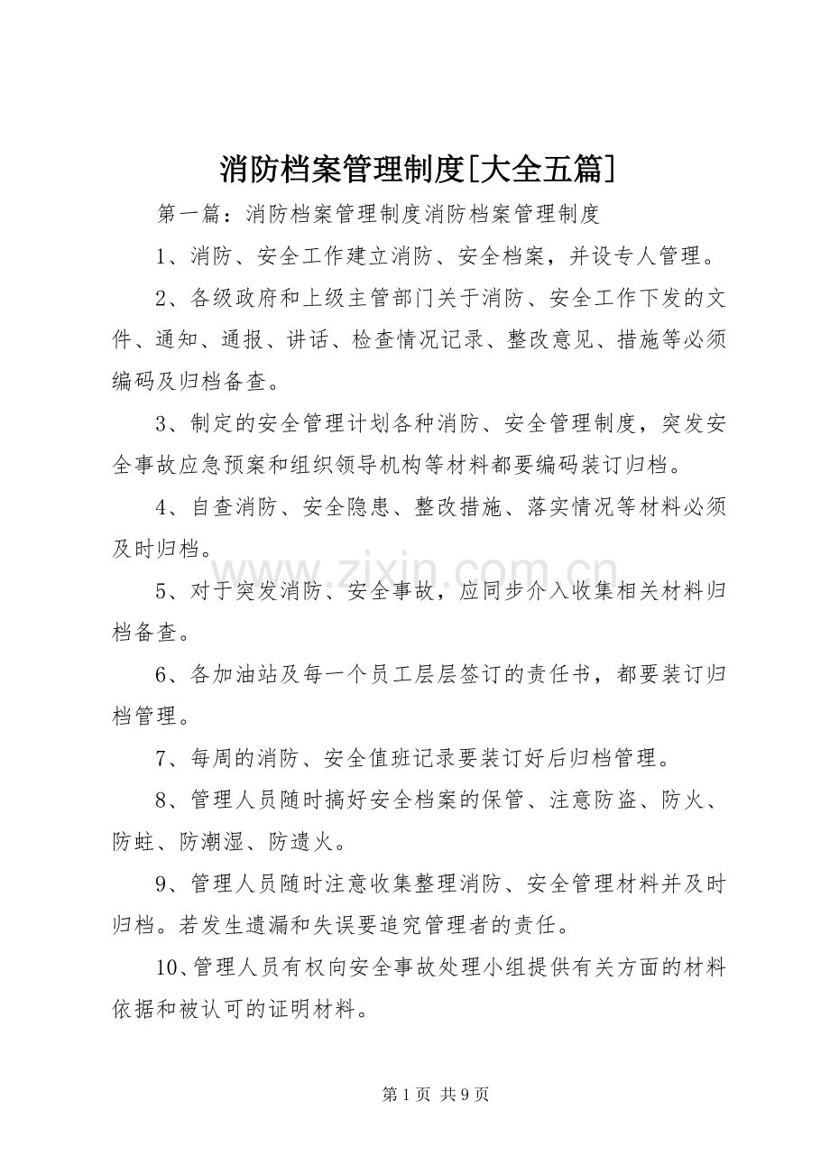 消防档案管理规章制度[大全五篇].docx_第1页