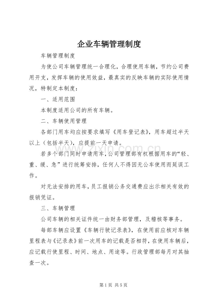 企业车辆管理规章制度 .docx_第1页