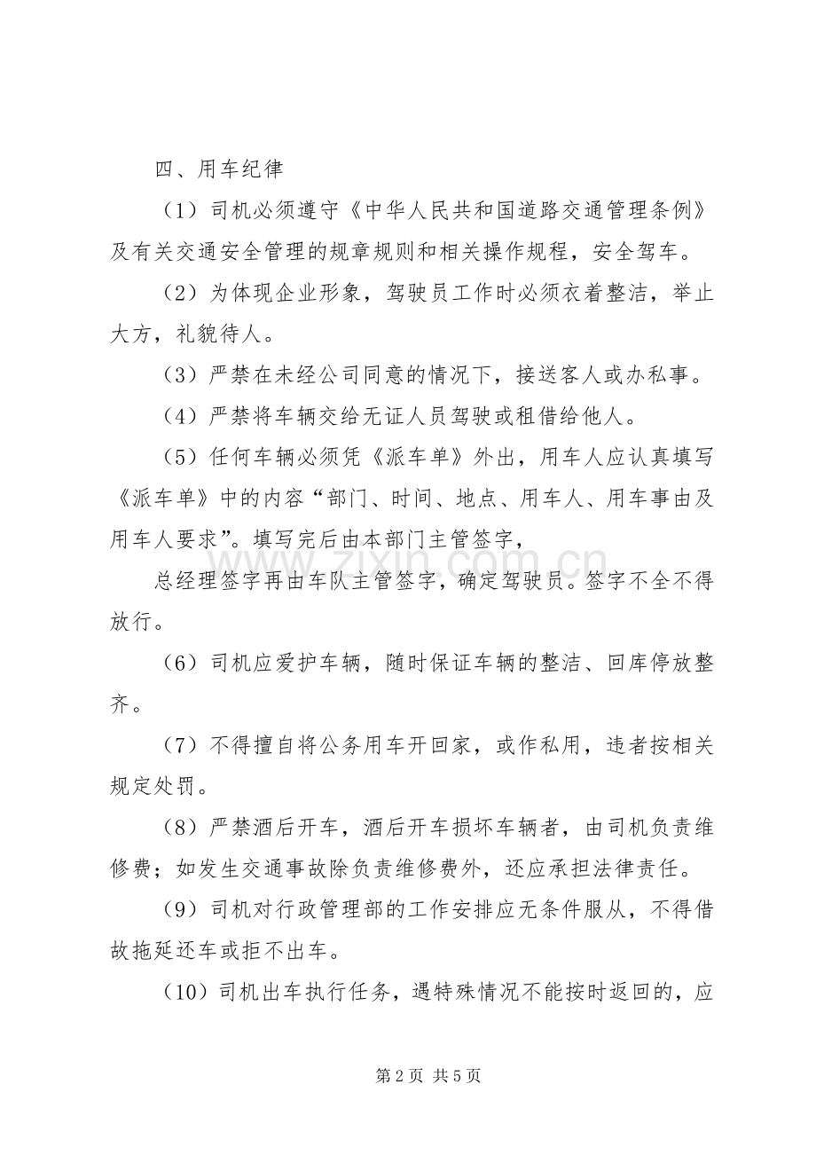 企业车辆管理规章制度 .docx_第2页