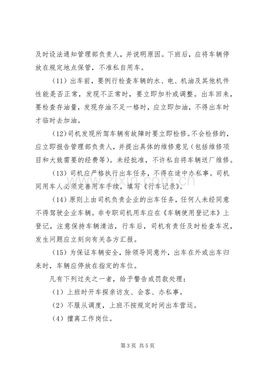 企业车辆管理规章制度 .docx_第3页