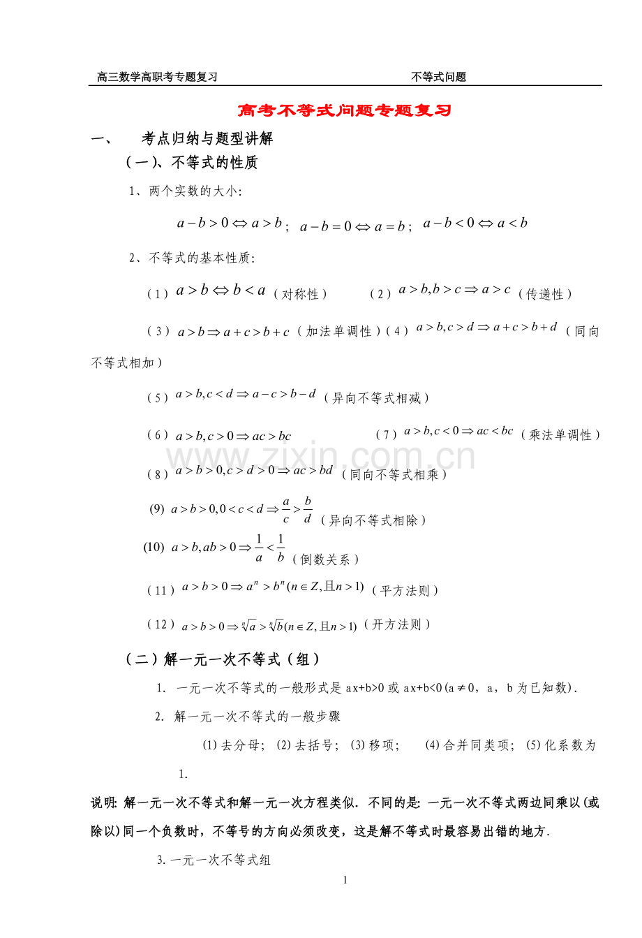 高三数学高职考专题复习高考不等式问题专题复习.doc_第1页