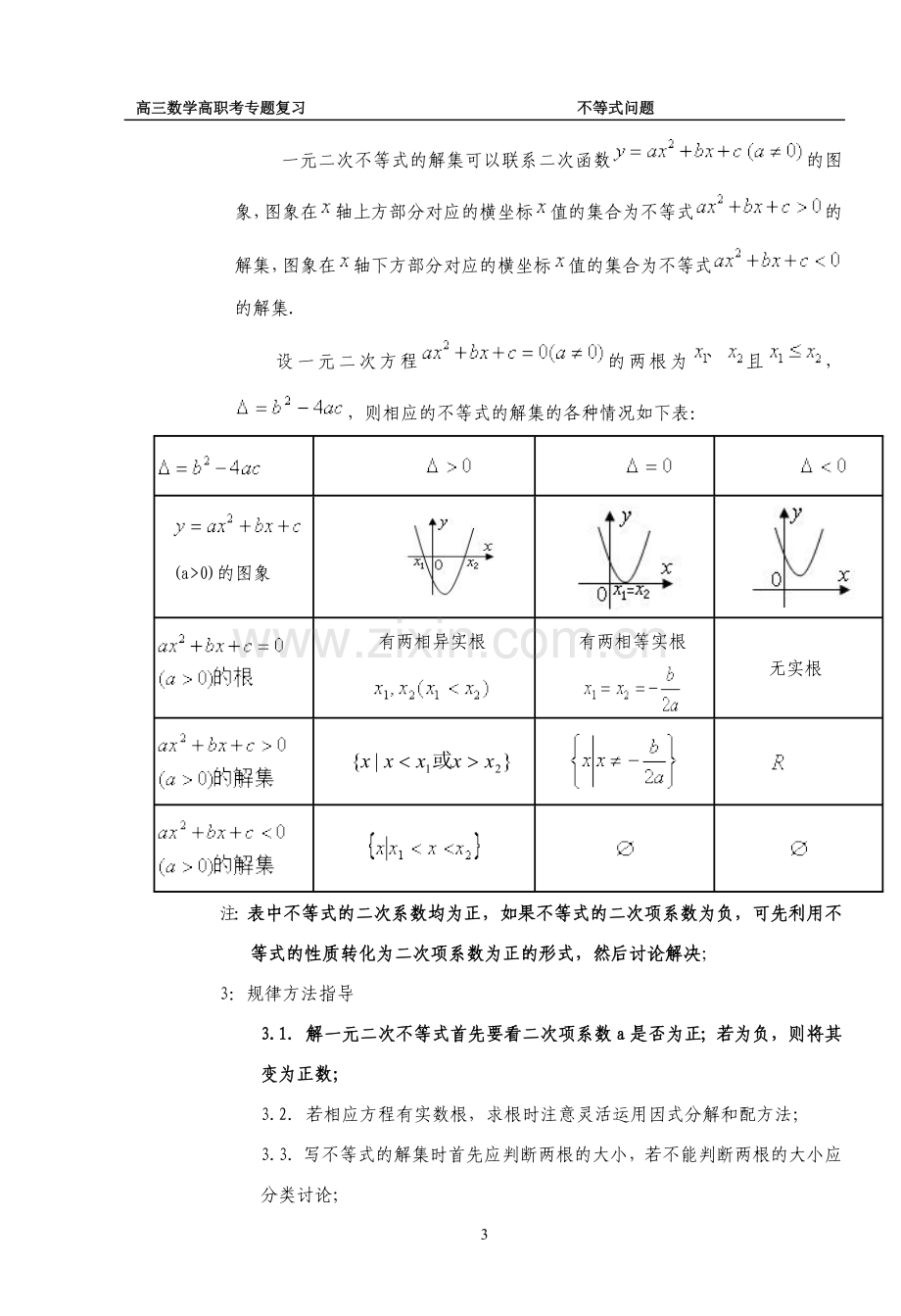 高三数学高职考专题复习高考不等式问题专题复习.doc_第3页