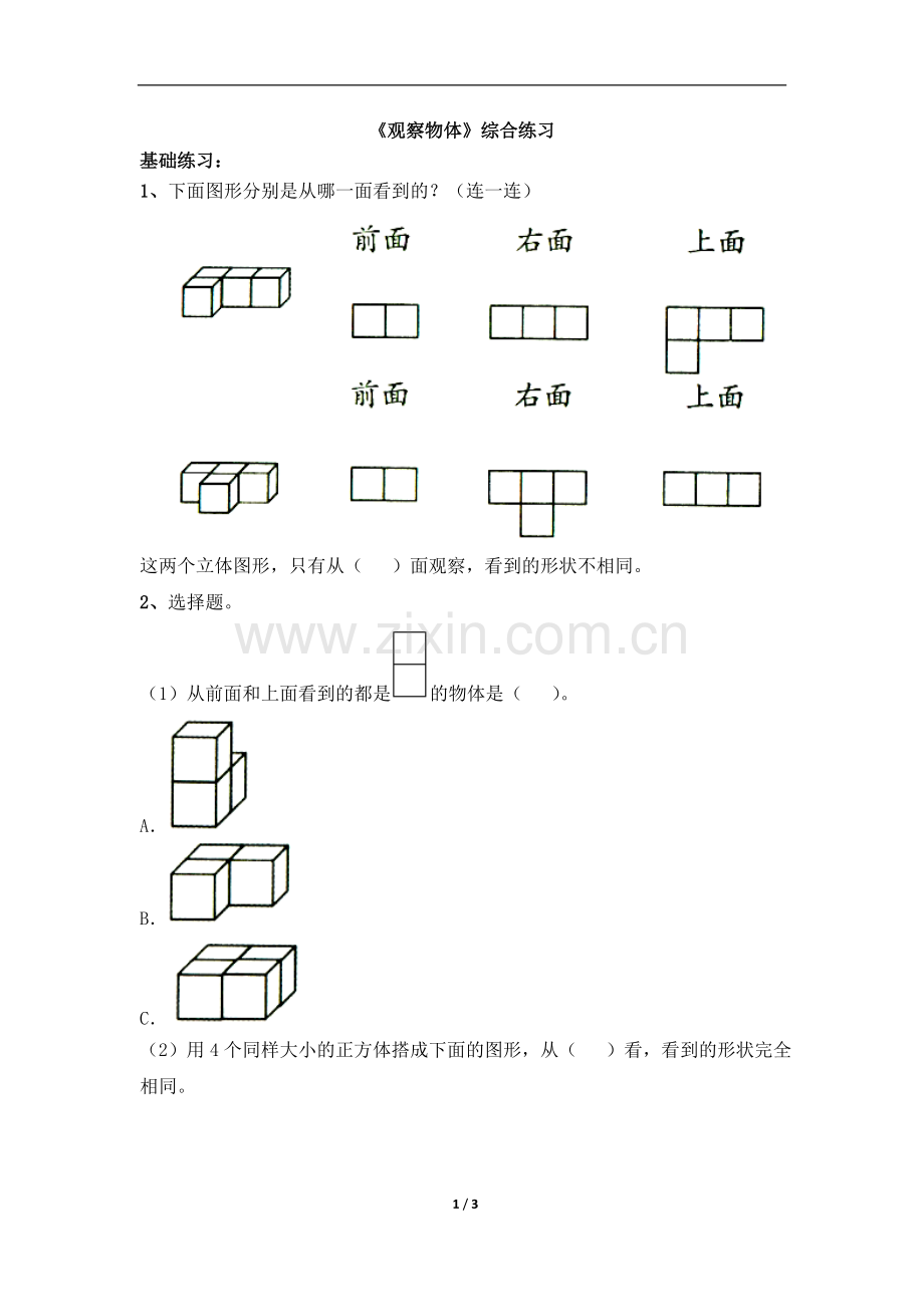 人教2011版小学数学四年级《观察物体》综合习题.doc_第1页