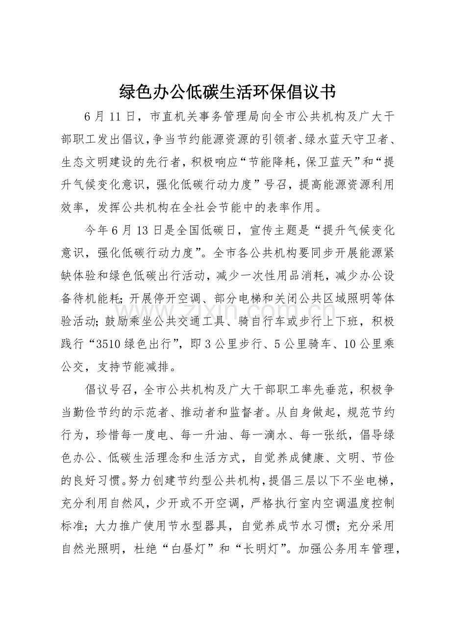 绿色办公低碳生活环保倡议书范文.docx_第1页