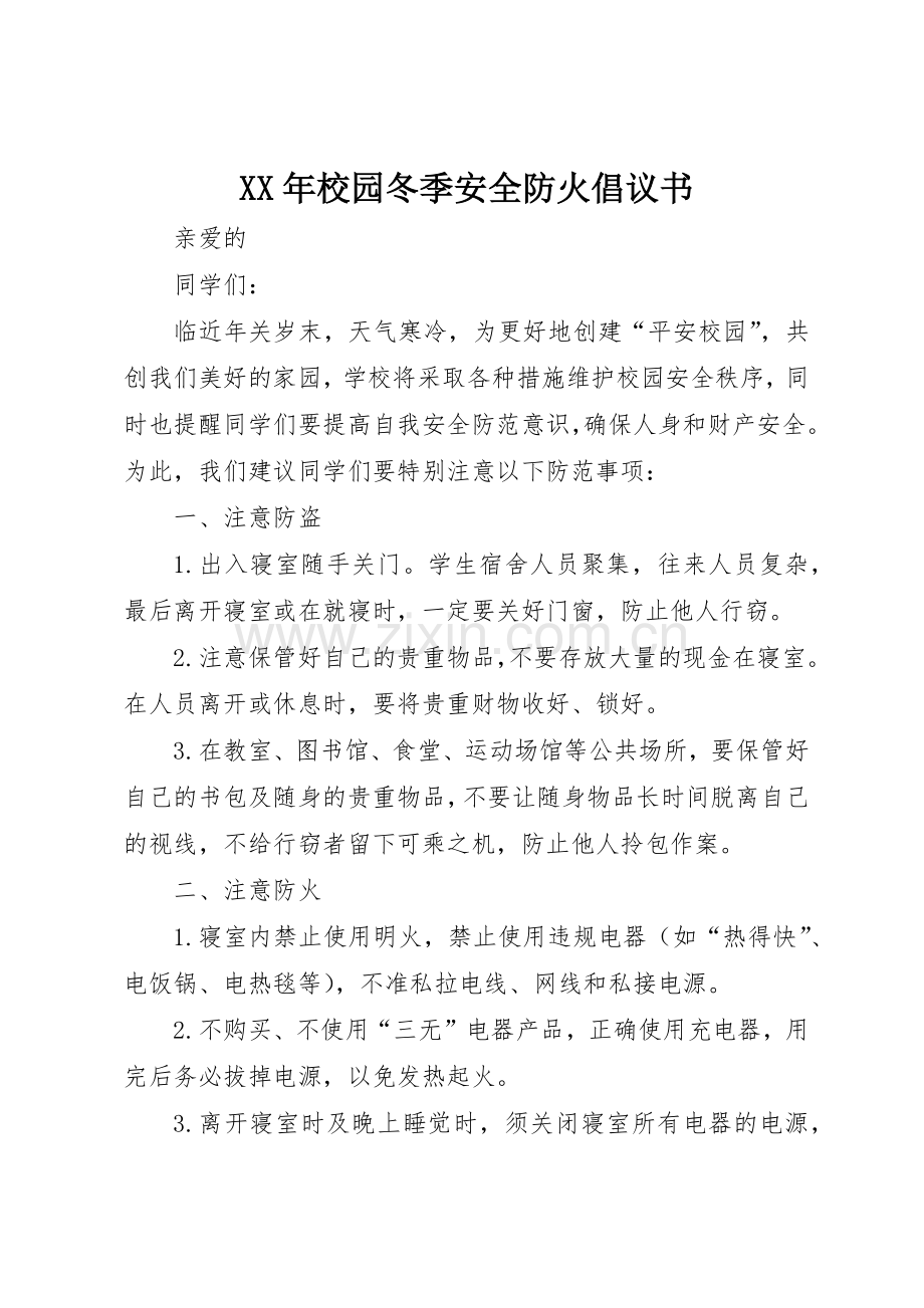 XX年校园冬季安全防火倡议书范文.docx_第1页