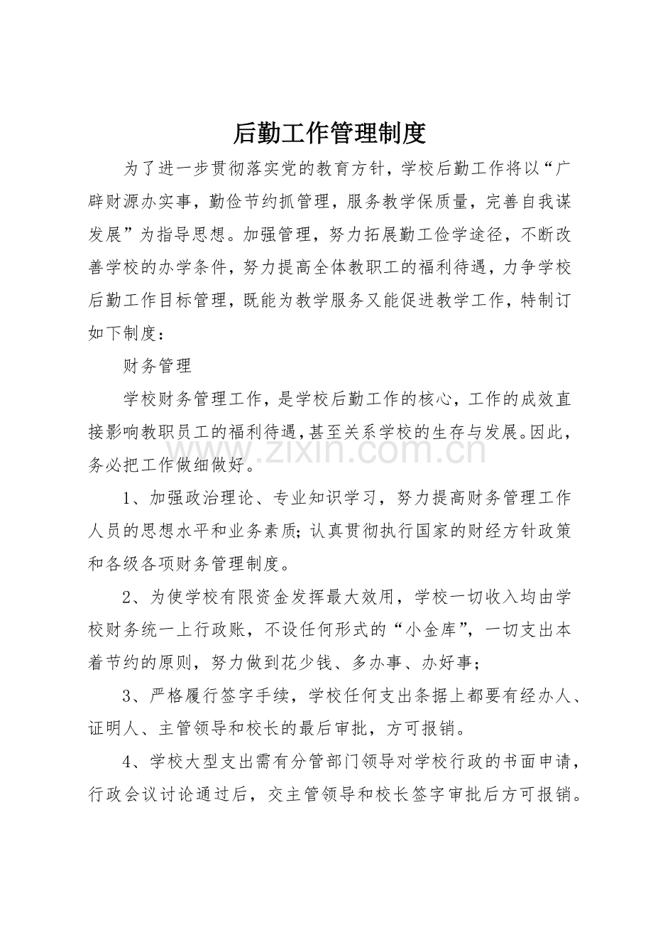 后勤工作规章制度管理.docx_第1页