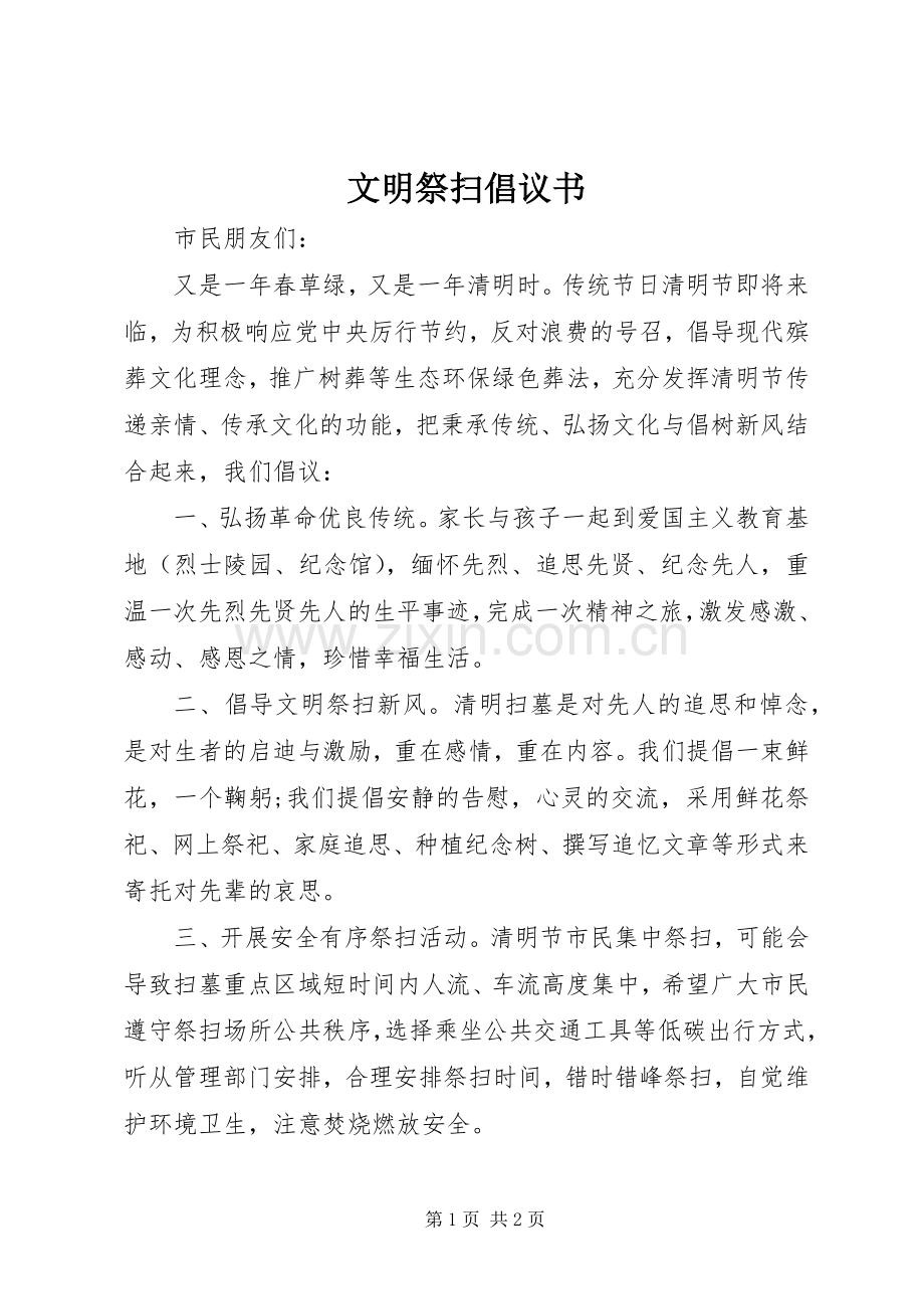 文明祭扫倡议书范文 (2).docx_第1页