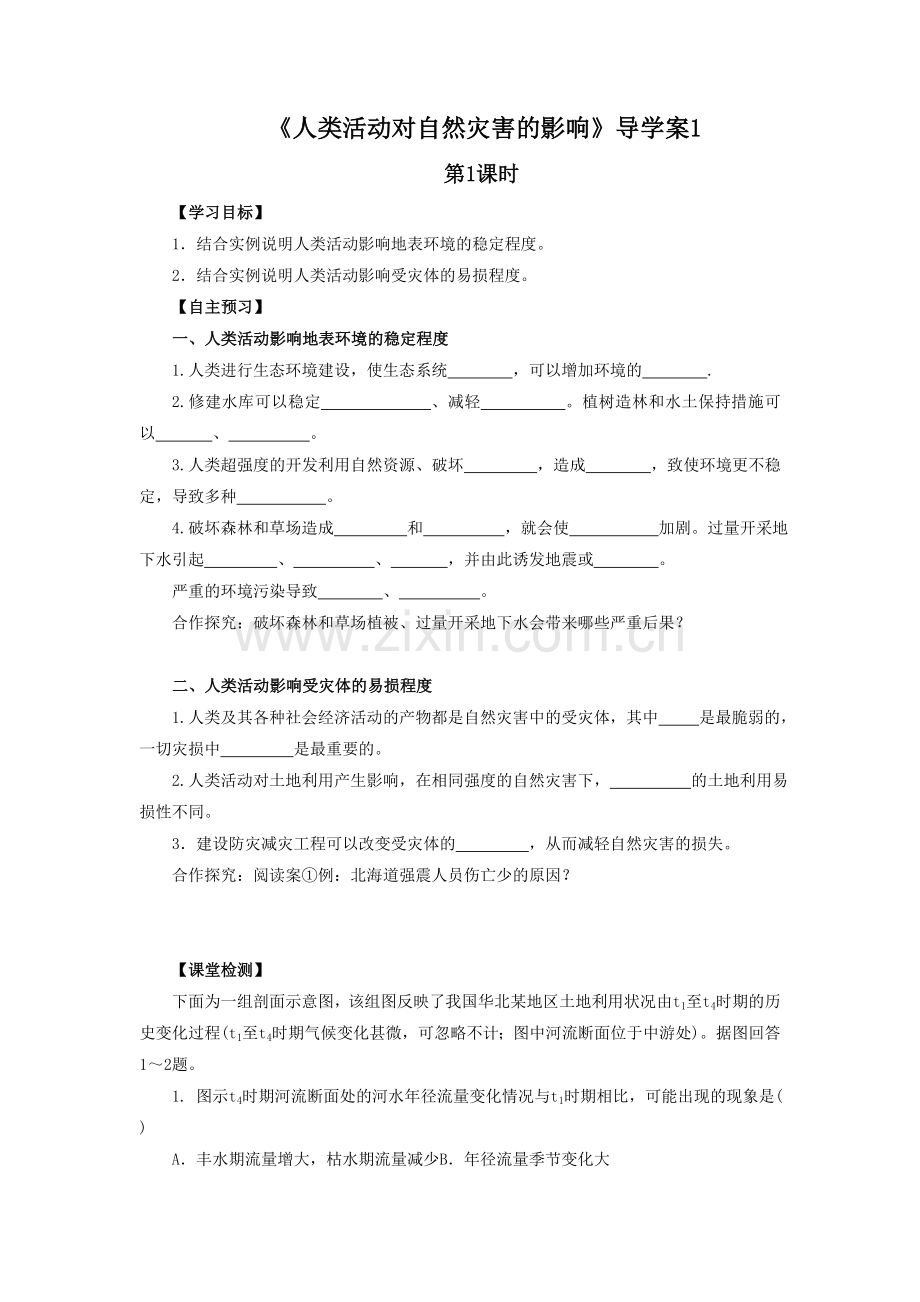 《人类活动对自然灾害的影响》导学案1-1-2.doc_第1页