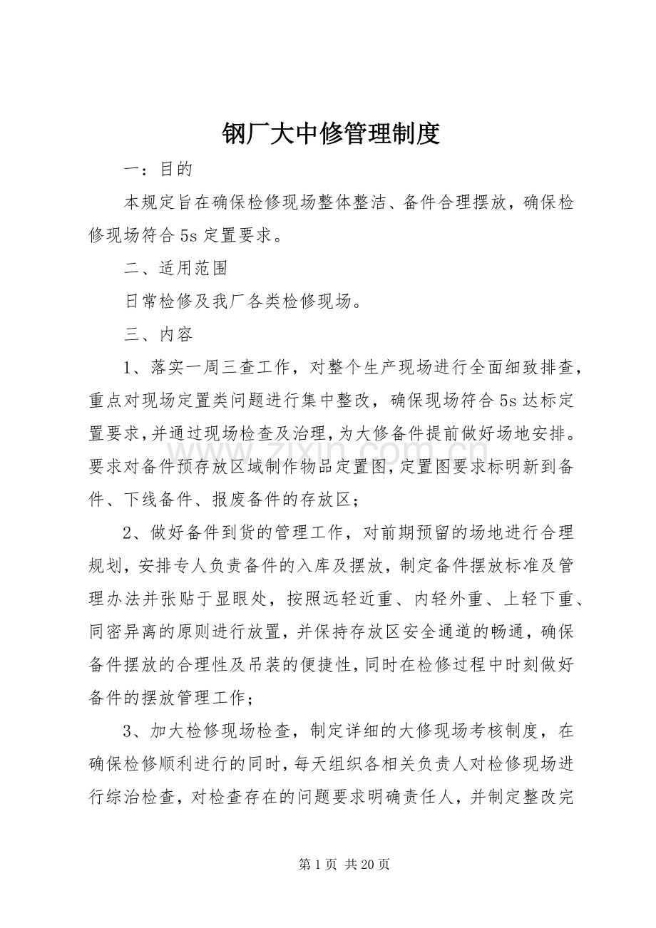 钢厂大中修管理规章制度.docx_第1页