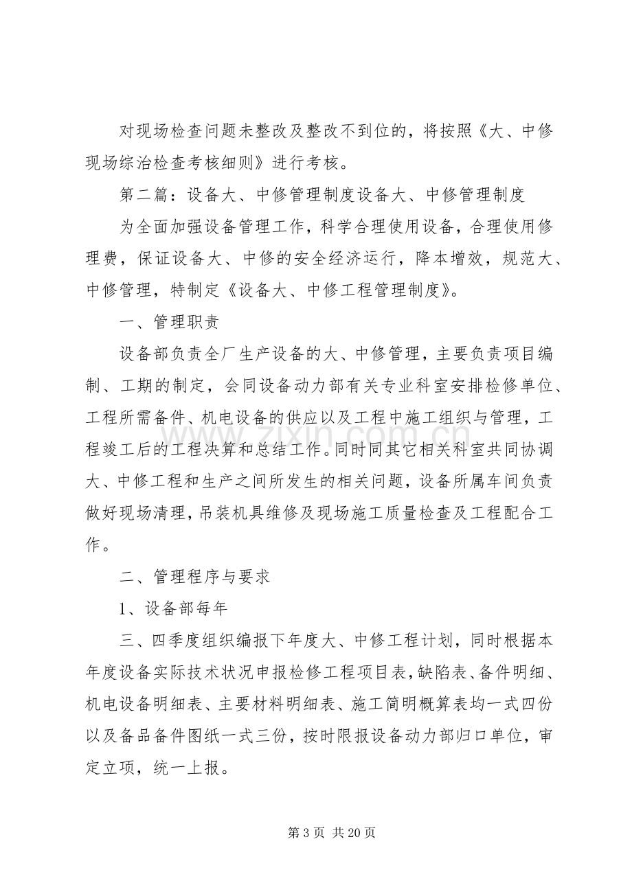 钢厂大中修管理规章制度.docx_第3页