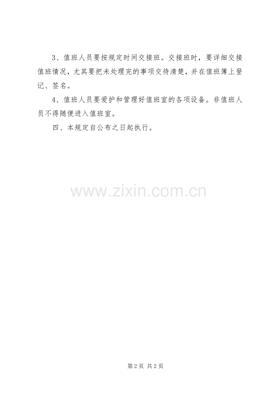 政协机关节假日值班规章制度.docx_第2页