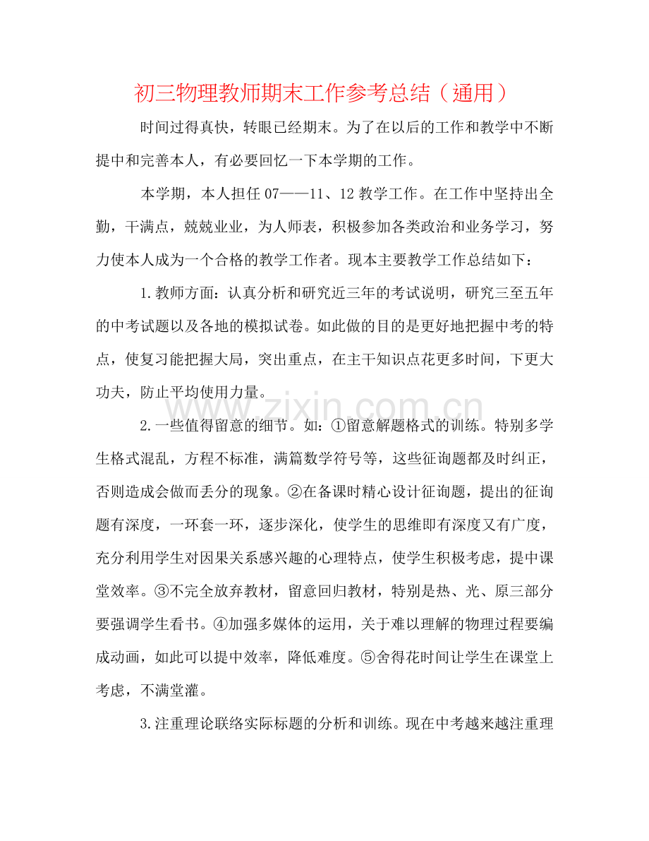 初三物理教师期末工作参考总结（通用）.doc_第1页