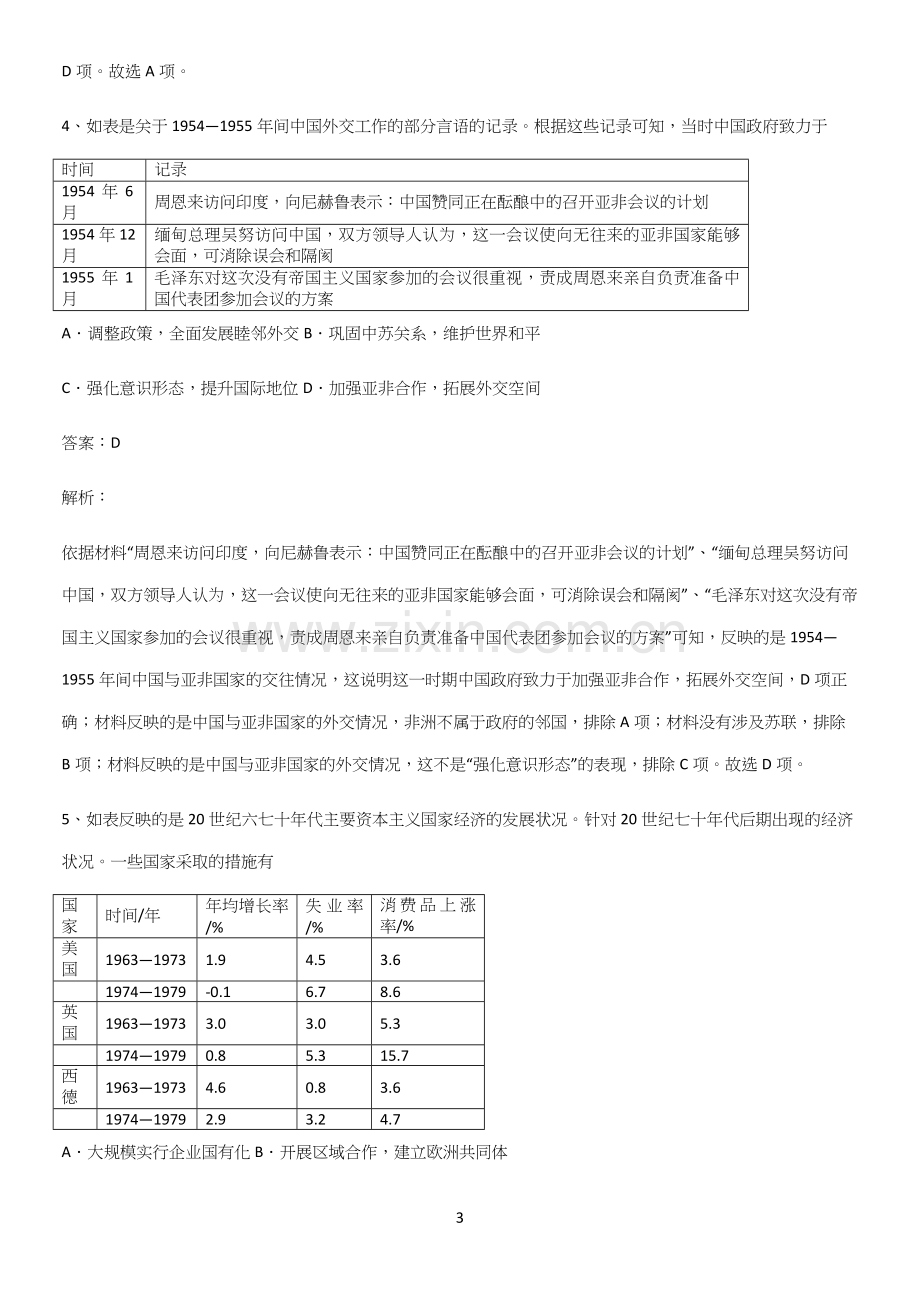 通用版带答案高中历史下高中历史统编版下第八单元20世纪下半叶世界的新变化知识点归纳超级精简版.docx_第3页