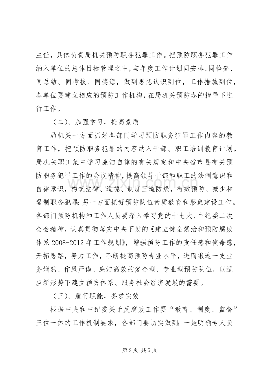 局机关预防职务犯罪工作规章制度.docx_第2页