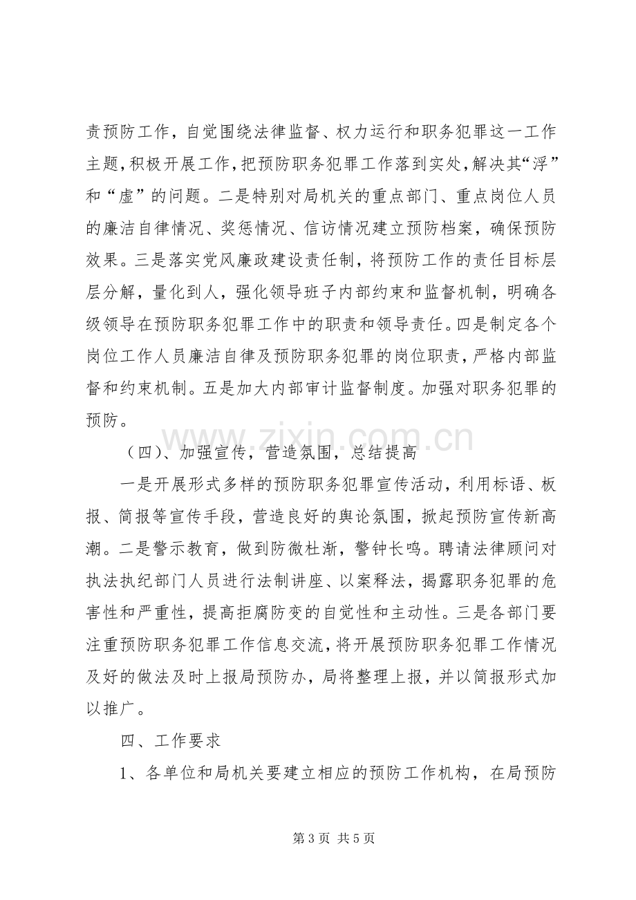 局机关预防职务犯罪工作规章制度.docx_第3页