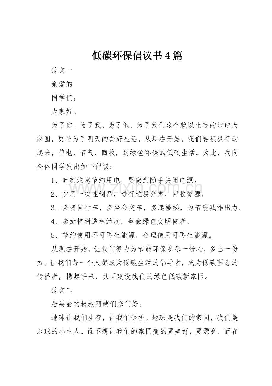 低碳环保倡议书范文4篇 (2).docx_第1页