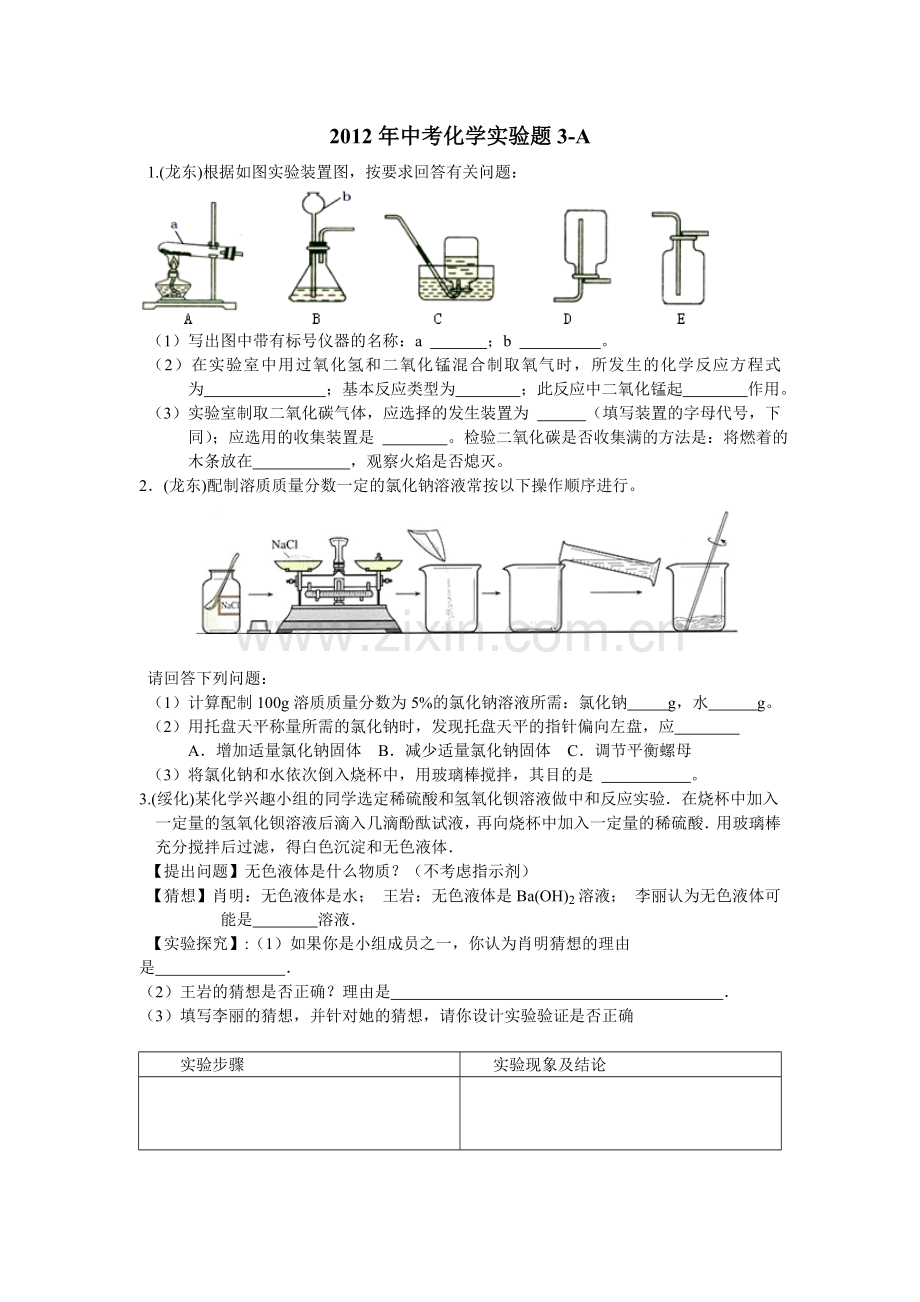 2012年中考化学实验题3-A.doc_第1页