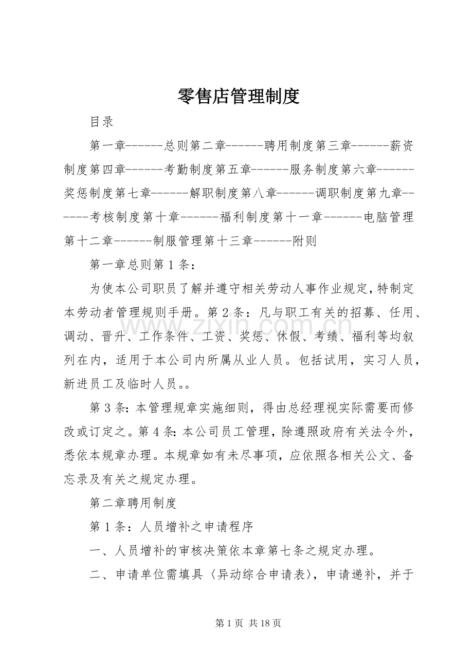 零售店管理规章制度.docx_第1页