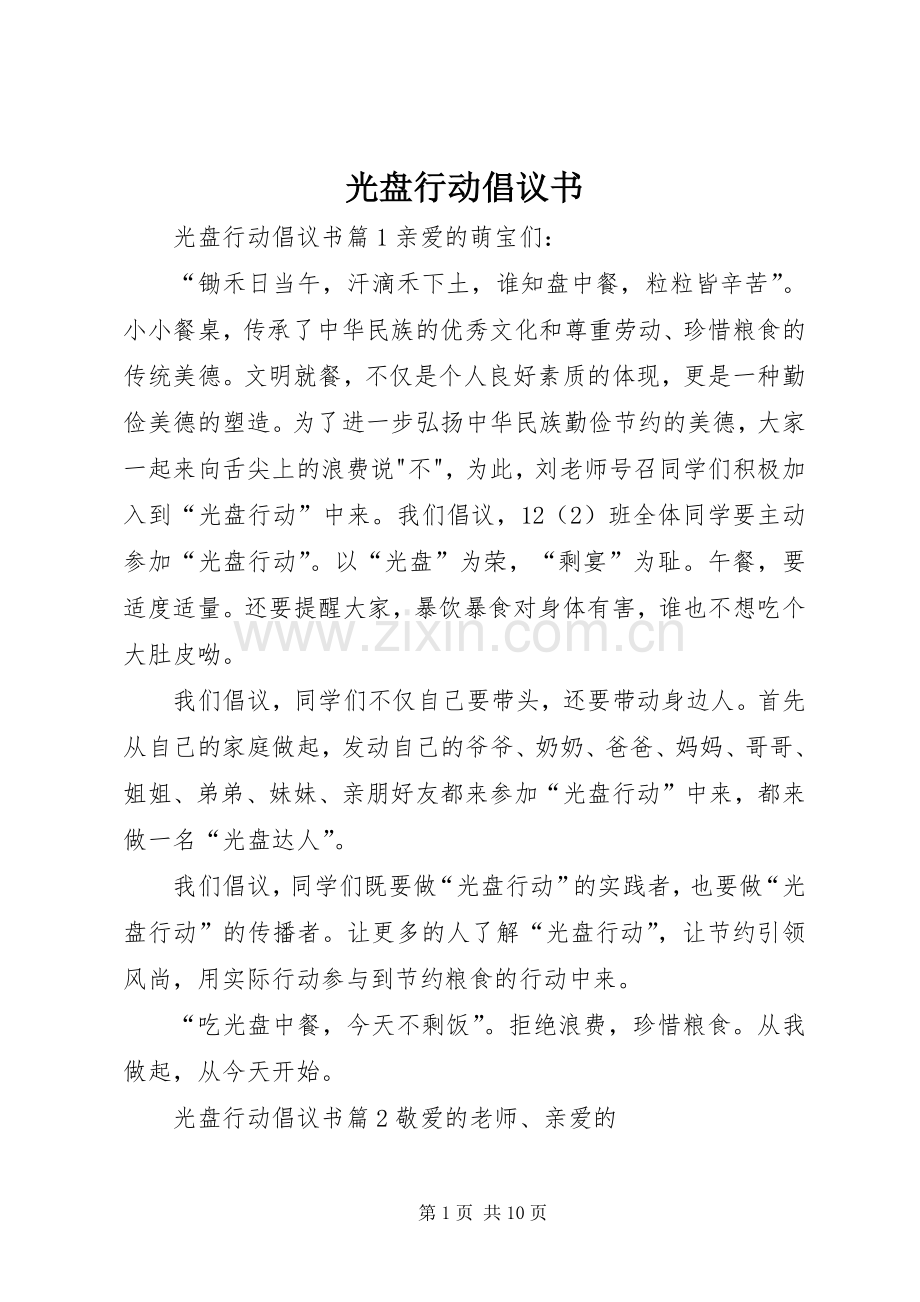 光盘行动倡议书范文大全(26).docx_第1页