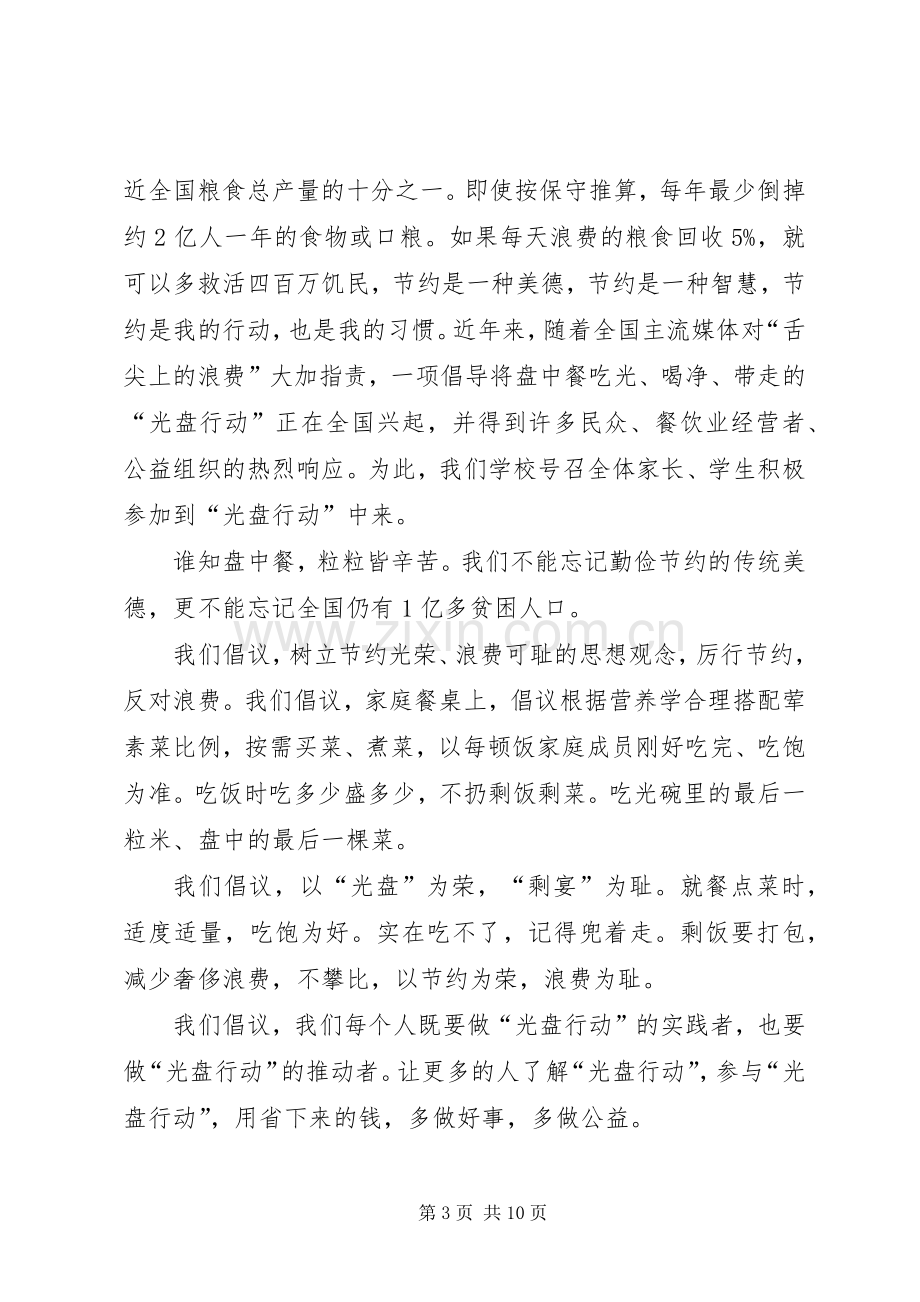 光盘行动倡议书范文大全(26).docx_第3页