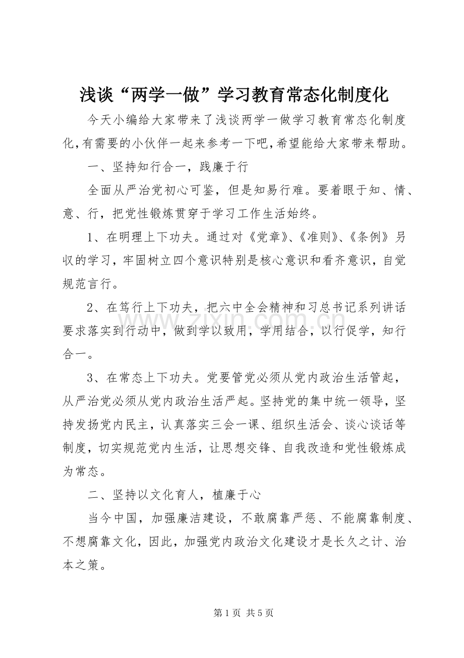 浅谈“两学一做”学习教育常态化规章制度化.docx_第1页