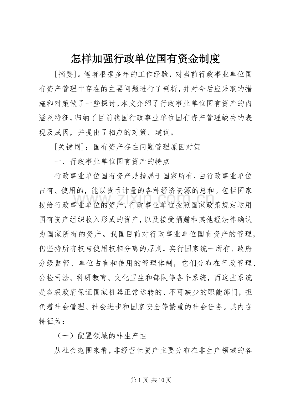 怎样加强行政单位国有资金规章制度.docx_第1页