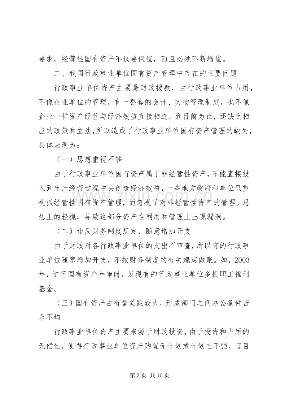 怎样加强行政单位国有资金规章制度.docx_第3页