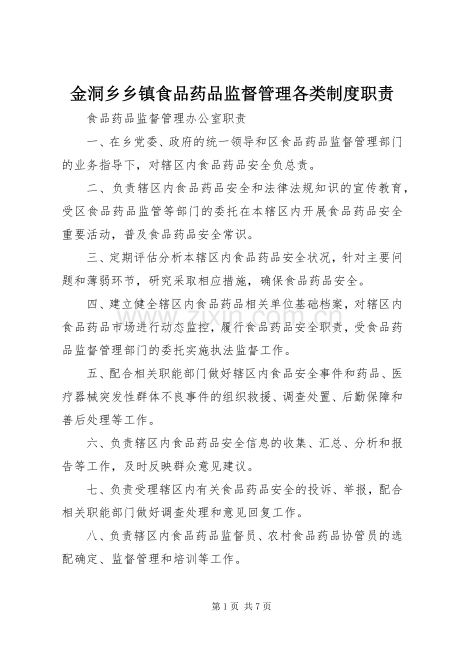 金洞乡乡镇食品药品监督管理各类规章制度职责要求.docx_第1页