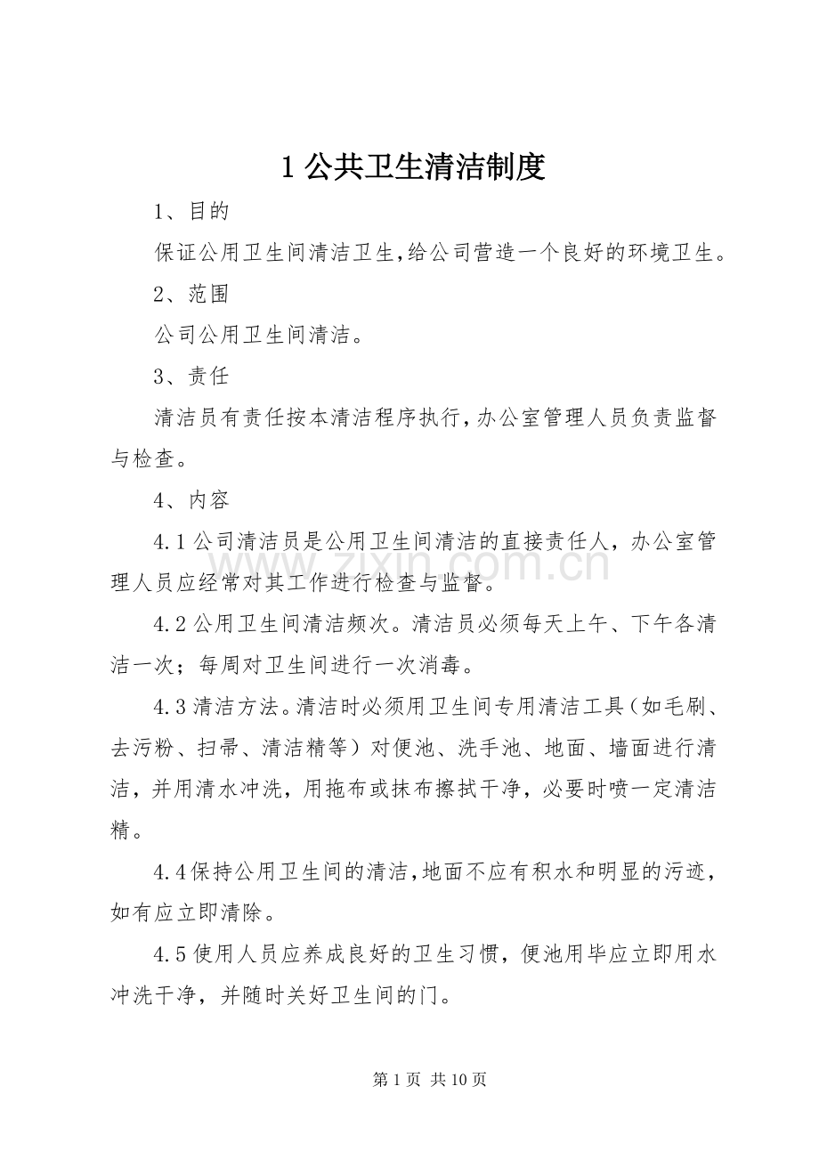 公共卫生清洁规章制度.docx_第1页