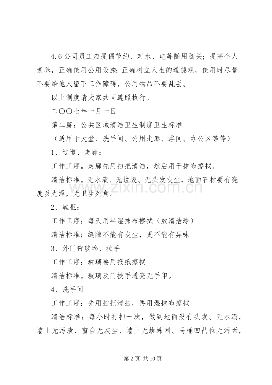 公共卫生清洁规章制度.docx_第2页