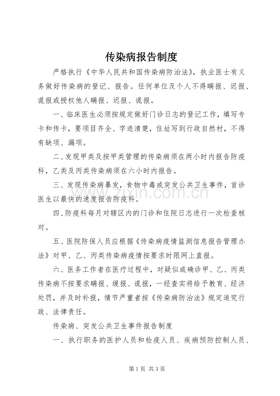 传染病报告规章制度(3).docx_第1页