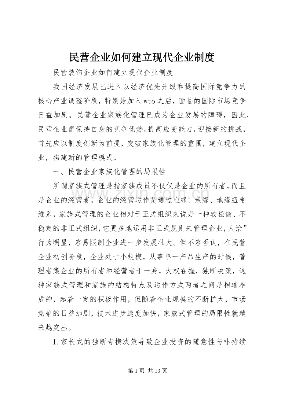 民营企业如何建立现代企业规章制度 .docx_第1页