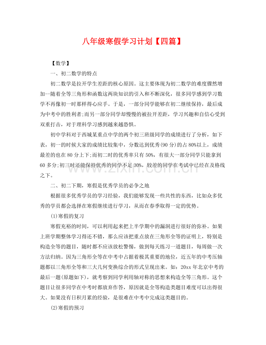 八年级寒假学习计划【四篇】 .docx_第1页