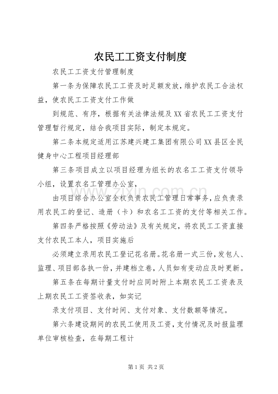 农民工工资支付规章制度 .docx_第1页