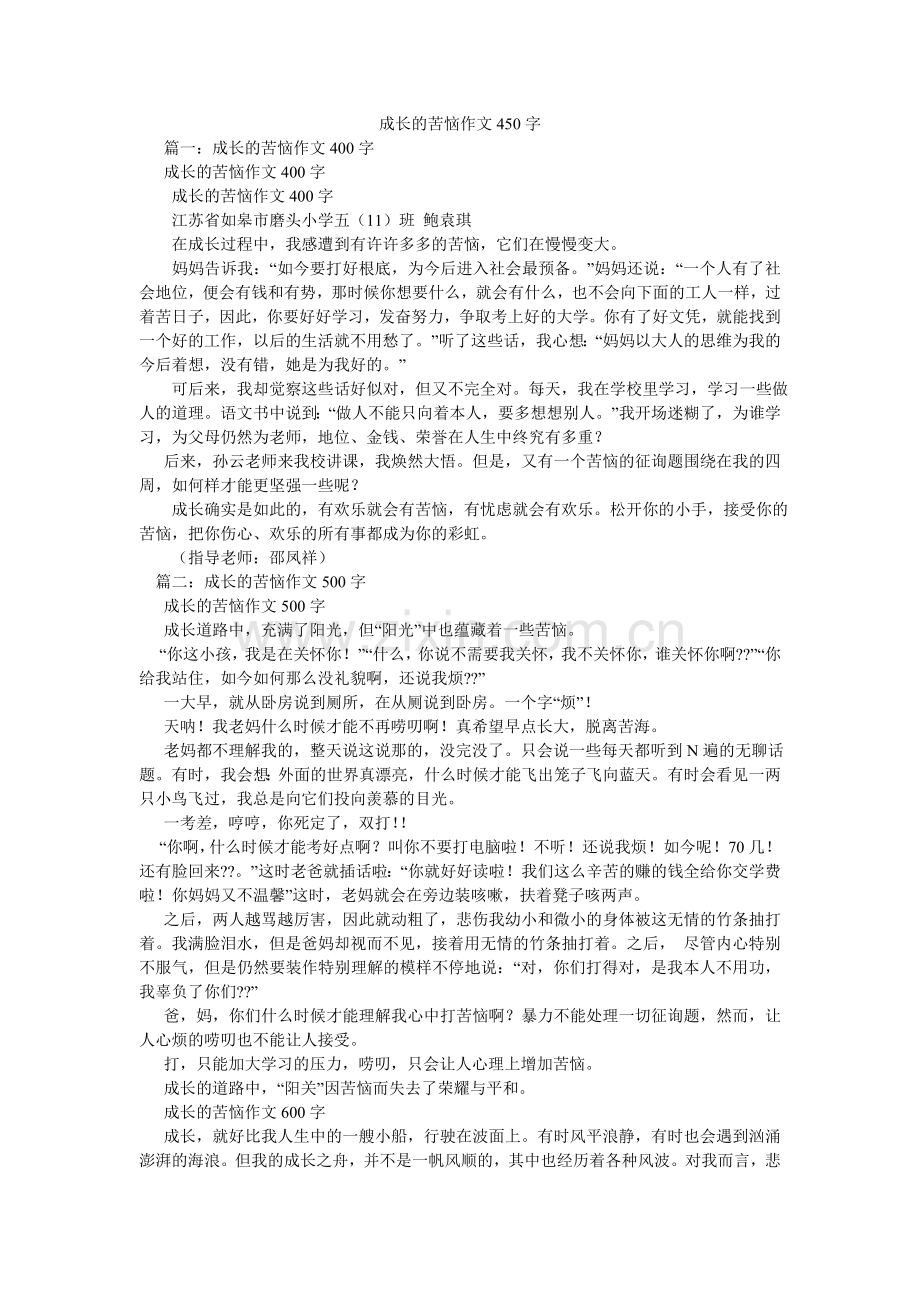 成长的烦恼作文450字.doc_第1页