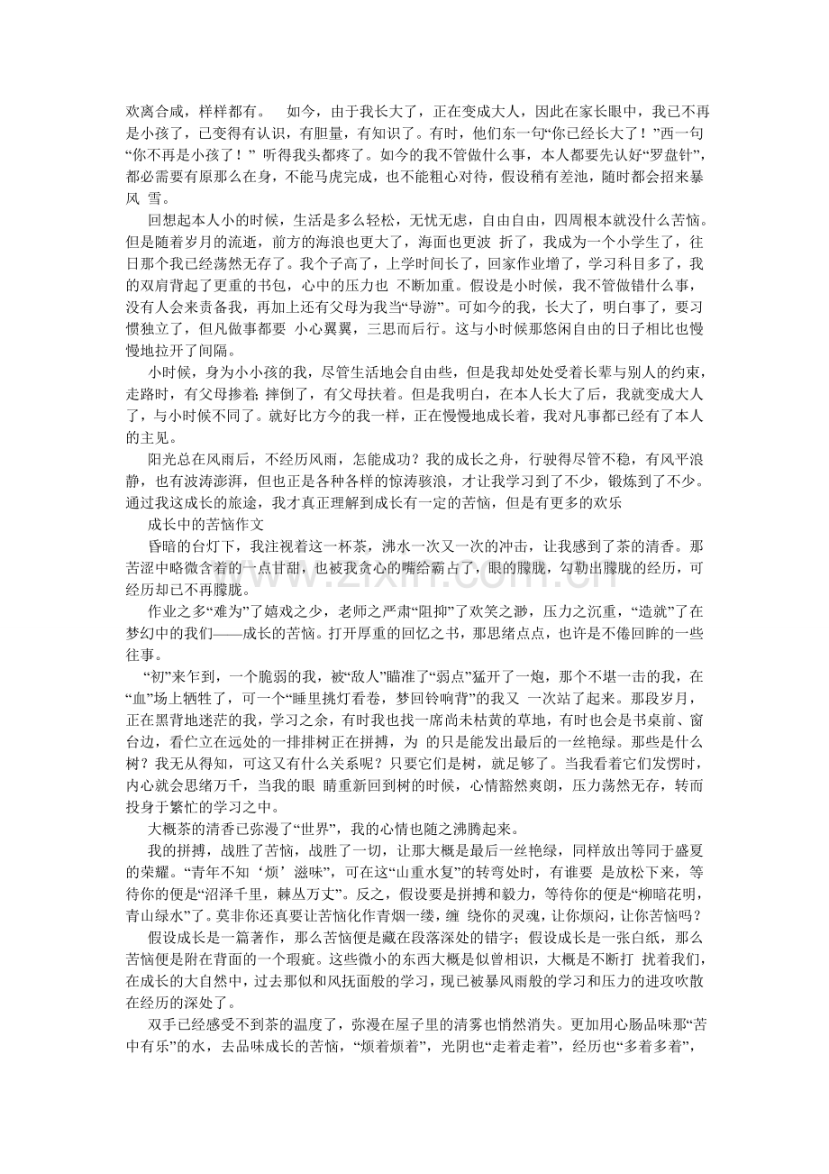 成长的烦恼作文450字.doc_第2页