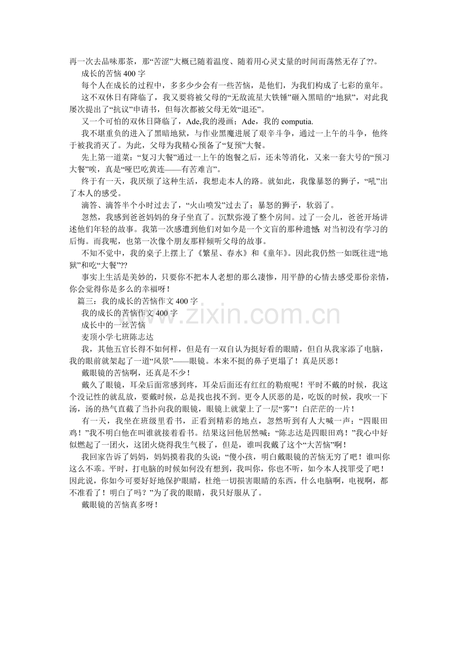 成长的烦恼作文450字.doc_第3页