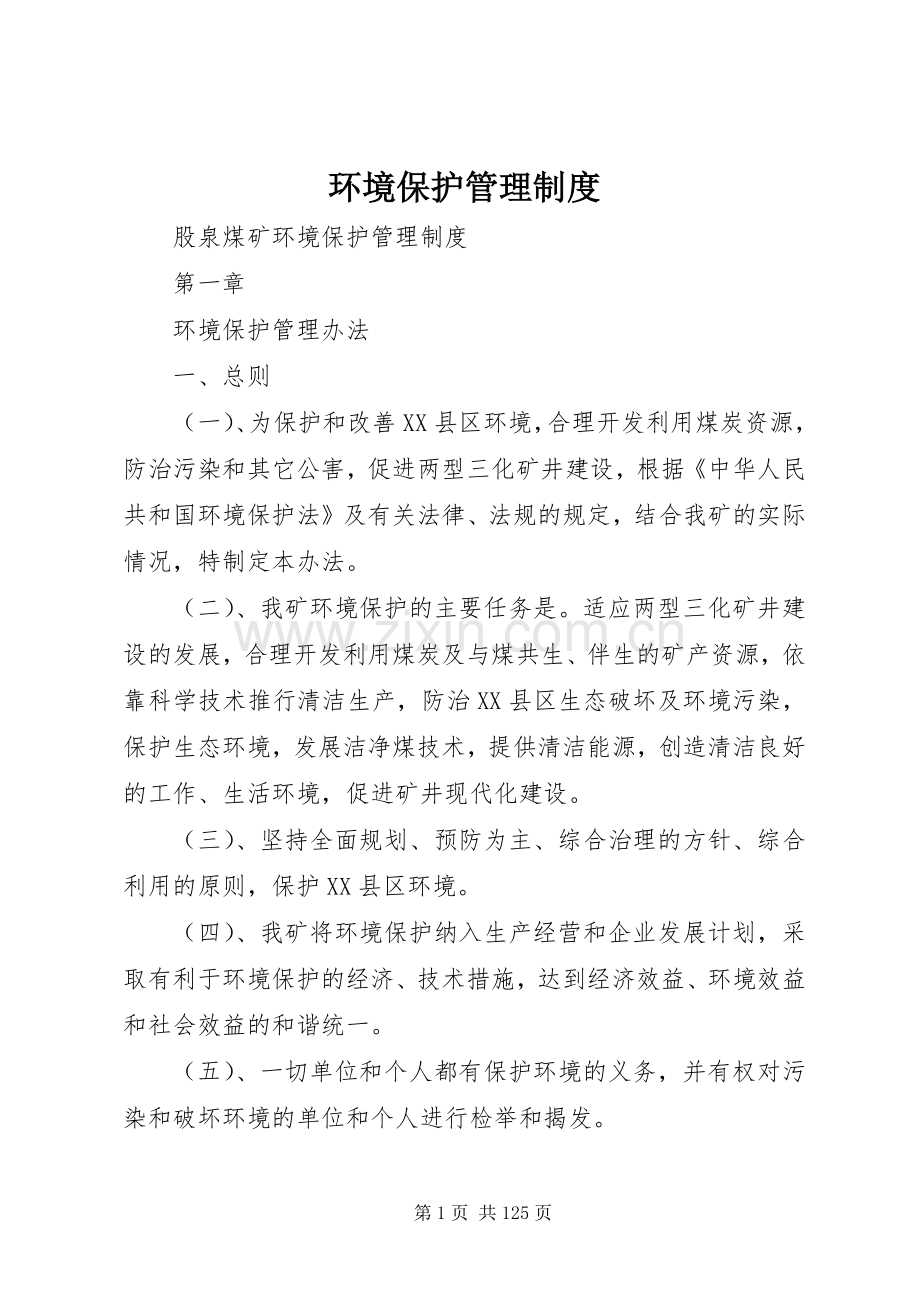 环境保护管理规章制度细则.docx_第1页