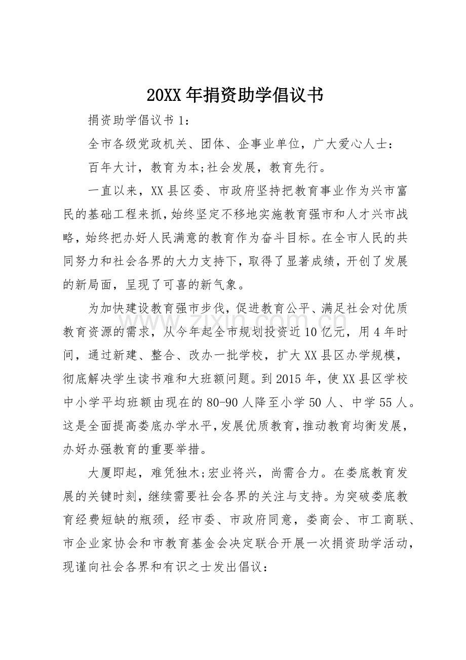 20XX年捐资助学倡议书范文大全.docx_第1页