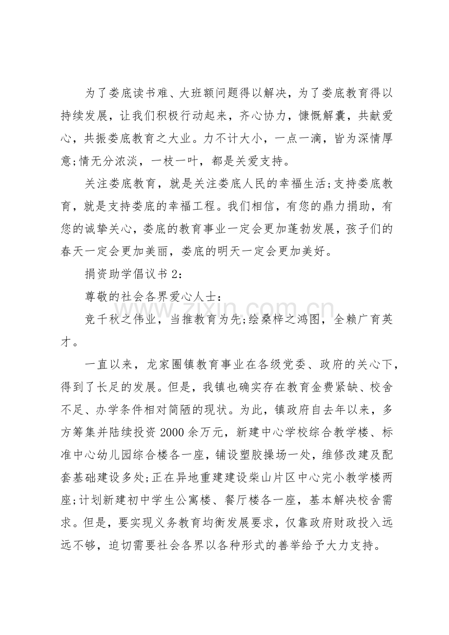 20XX年捐资助学倡议书范文大全.docx_第2页