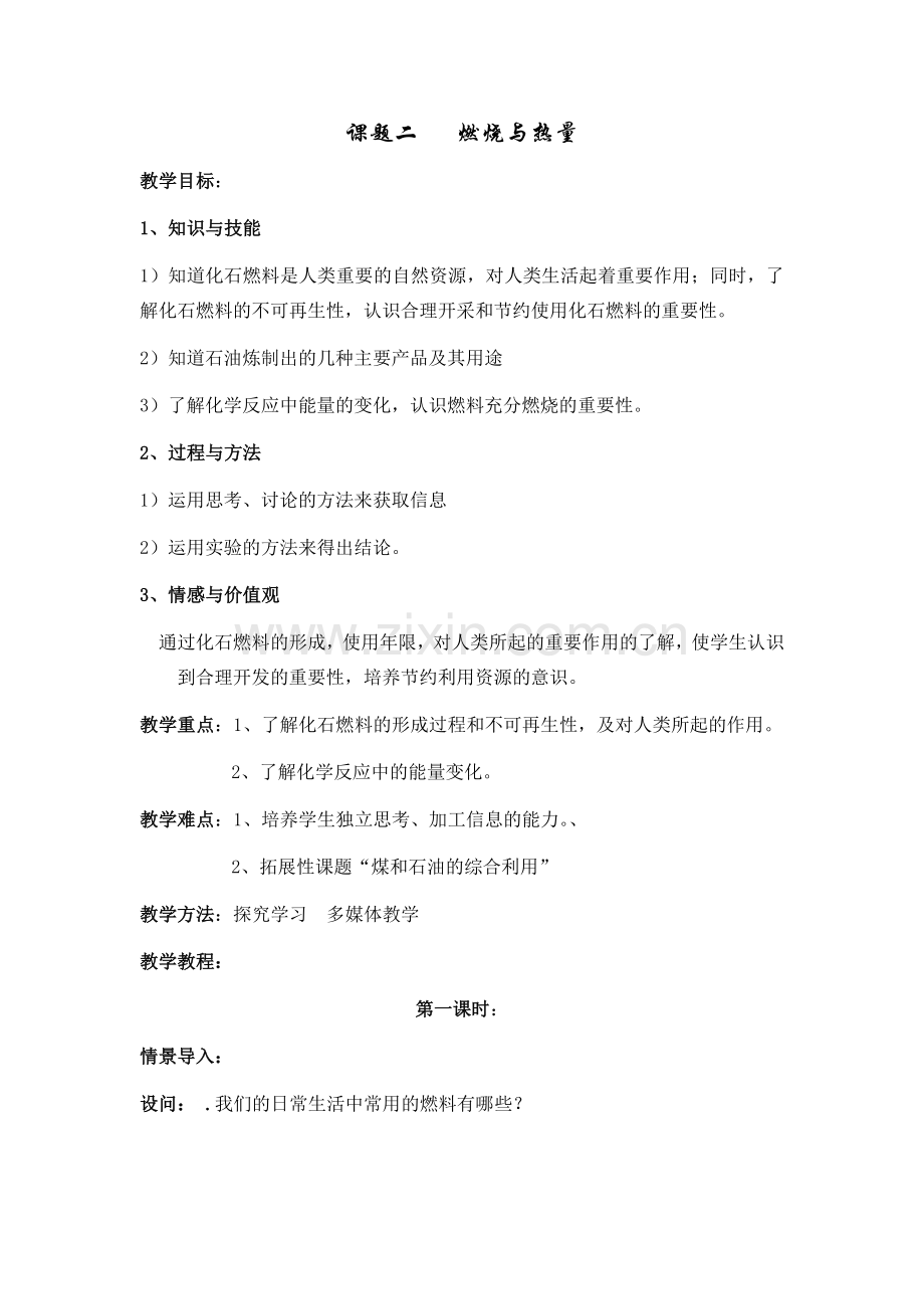 第七单元--课题二---燃烧与热量1.docx_第1页