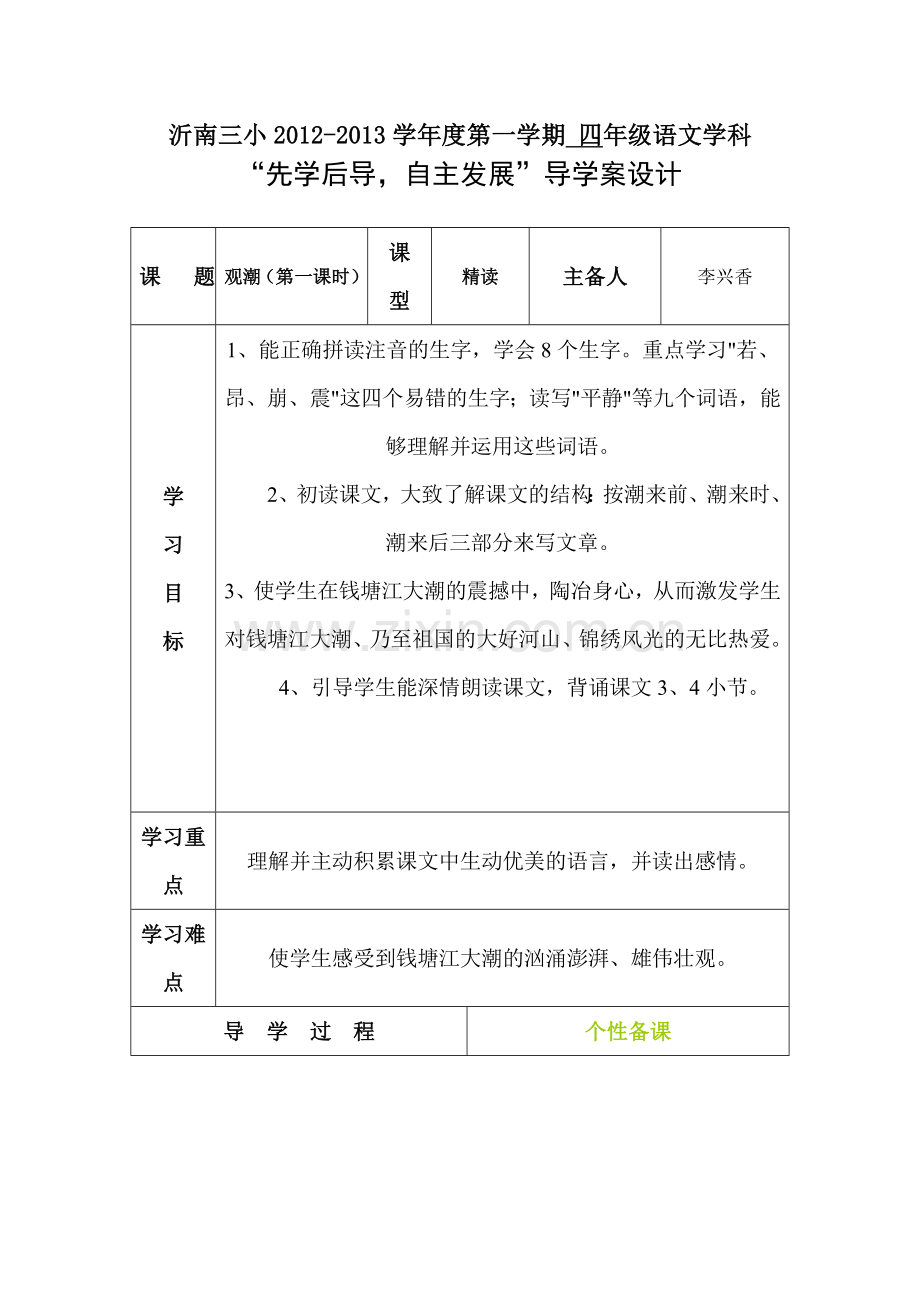 语文四年级上册,一至八单元,导学案.doc_第1页