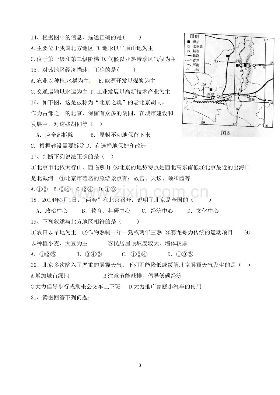 2013-2014八年级地理下学期第六章测试题.doc_第3页