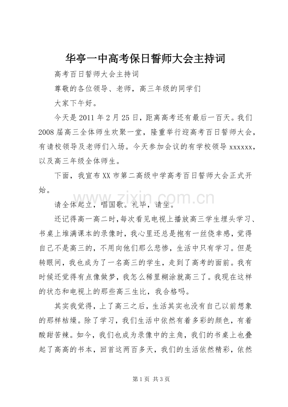 华亭一中高考保日誓师大会主持稿(2).docx_第1页