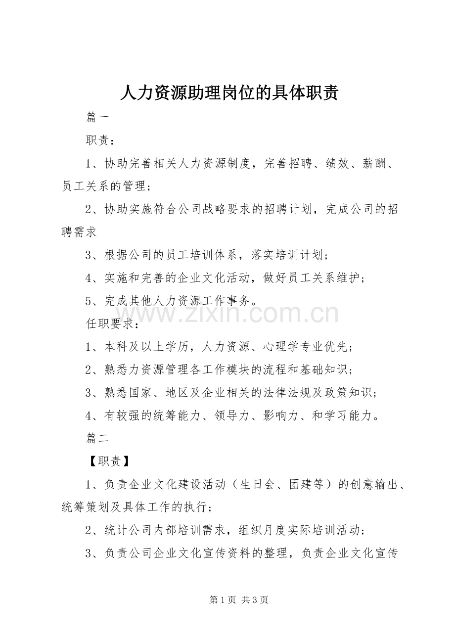 人力资源助理岗位的具体职责要求.docx_第1页