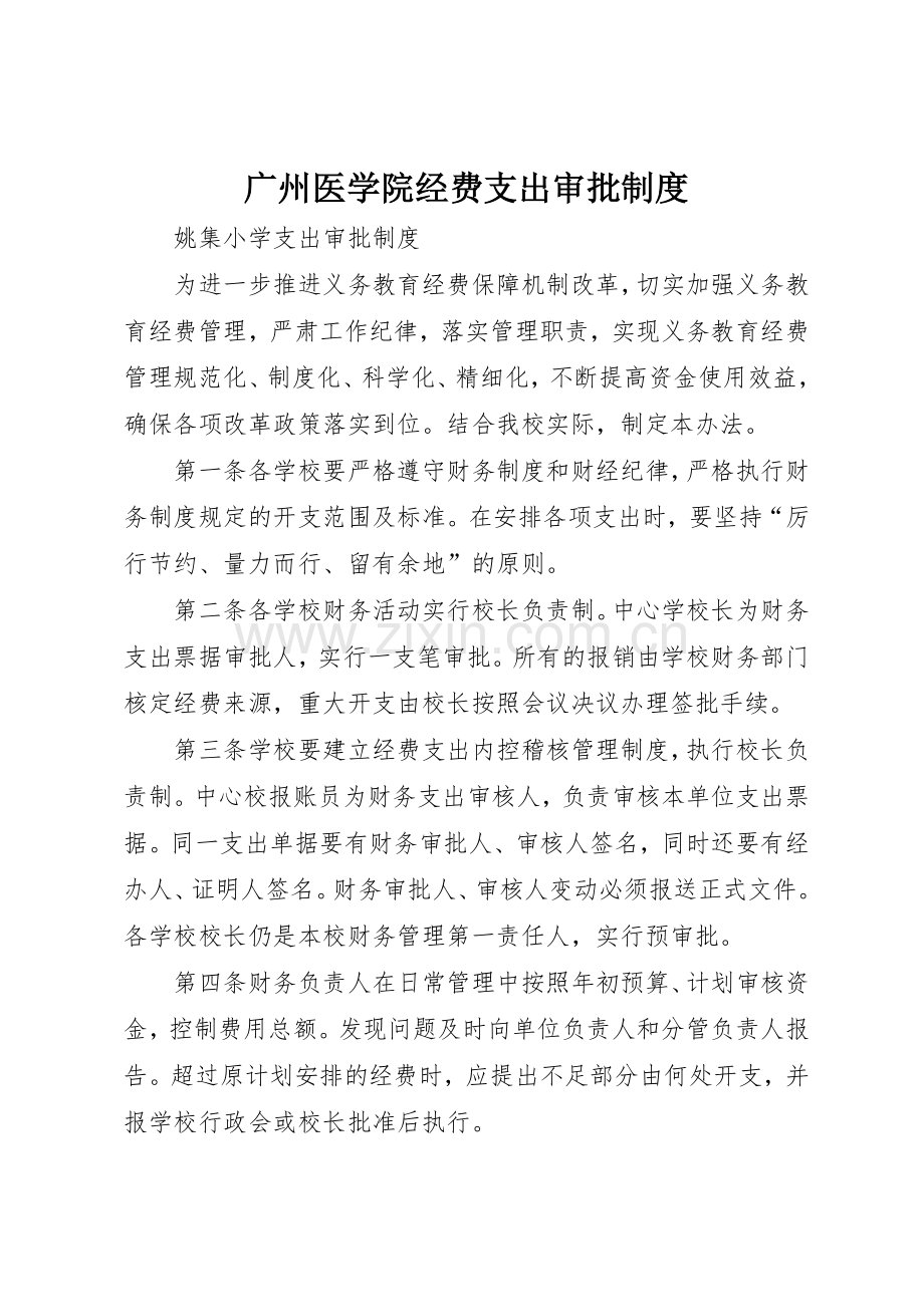 广州医学院经费支出审批管理规章制度.docx_第1页