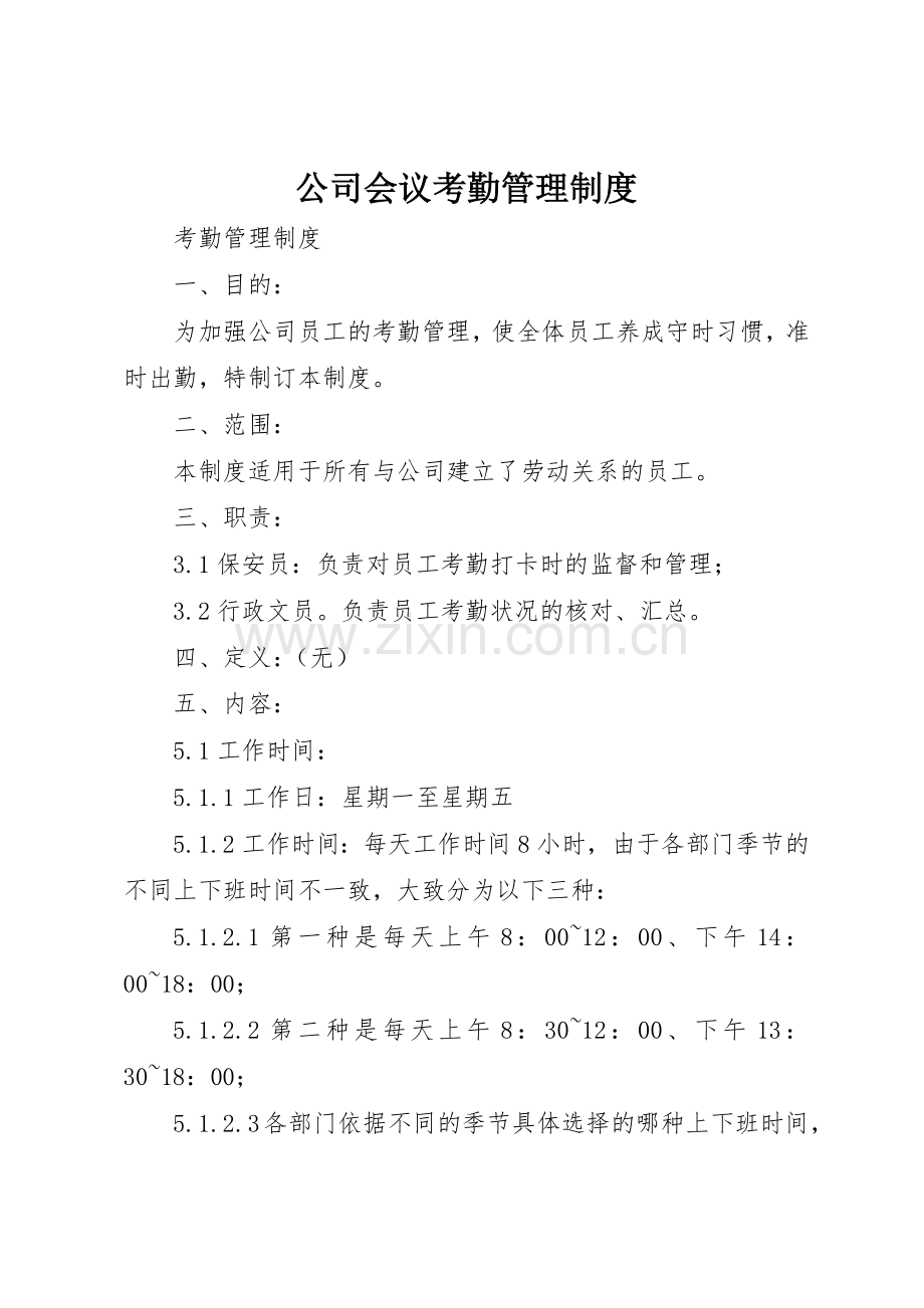 公司会议考勤管理规章制度细则.docx_第1页