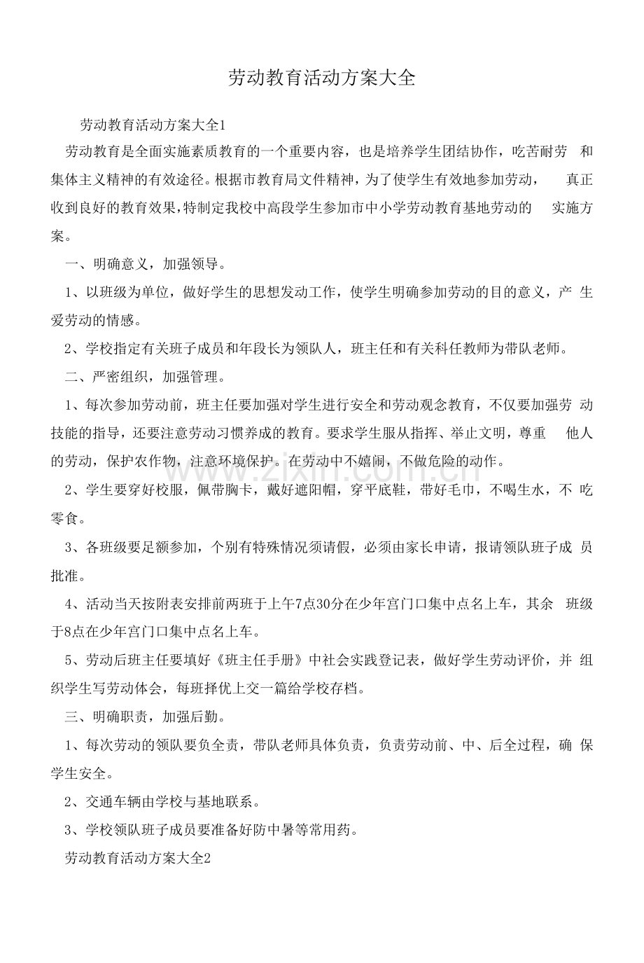 劳动教育活动方案大全.docx_第1页