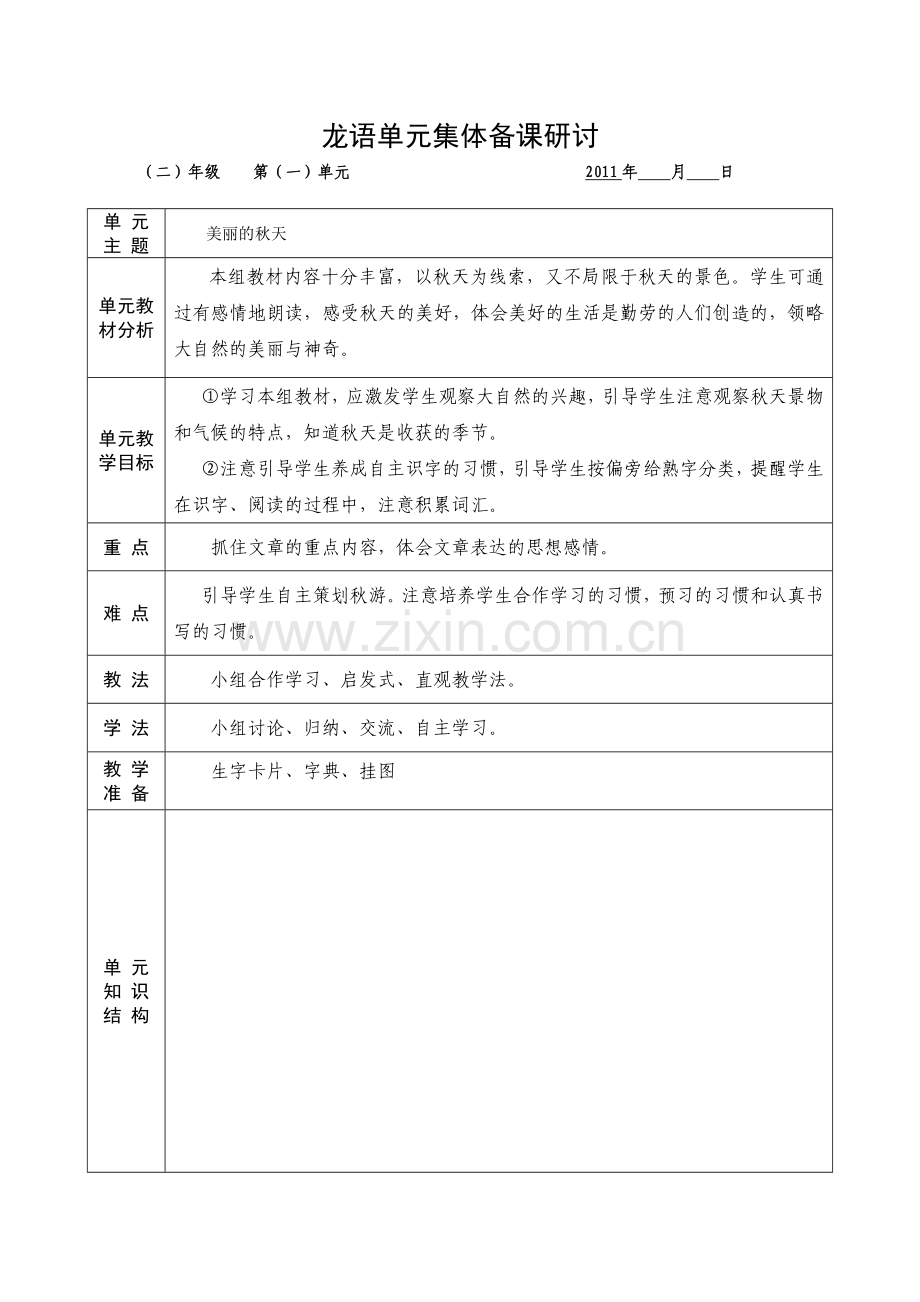 人教版二年级语文上册第单元集体备课研讨.doc_第1页